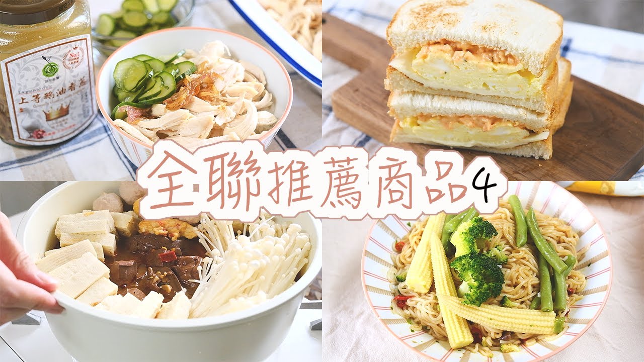 【全聯必買#4】全聯推薦商品分享，古早風味的鵝油香蔥、回購率與CP值超高的麻辣鴨血、南洋風味拌麵、超好吃的龍蝦沙拉