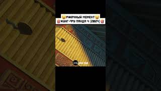 Ржачный Момент Кунг-Фу Панда 4 (2024) #Фильмы #Моменты #Кунгфупанда4