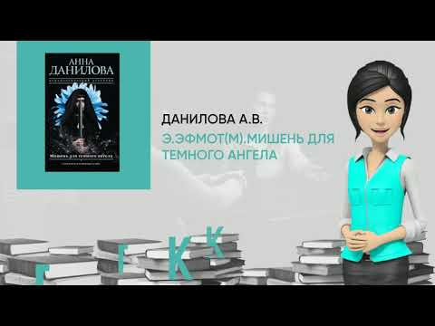 Обзор книги: Э.ЭфМот(м).Мишень для темного ангела, автор - Данилова А.В.