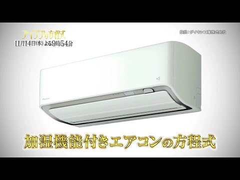 加湿機能付きエアコンの方程式【アイデアの方程式・#111】