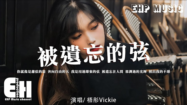 梧彤Vickie - 被遗忘的弦‘你就像是离弦的箭 奔向自由的天，我是用过即弃的弦 被遗忘在人间。’【动态歌词/Vietsub/Pinyin Lyrics】 - 天天要闻