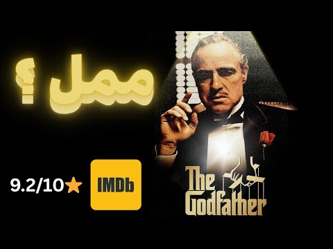 ليه The God Father ممل