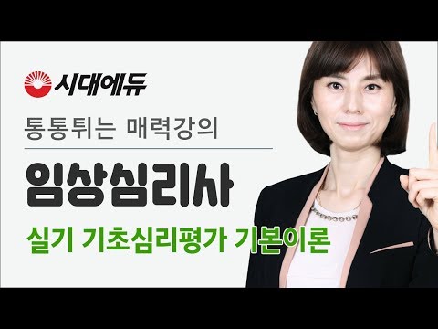 임상심리사 실기 기초심리평가 기본이론_01