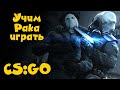 Учим играть полного рака - CS GO