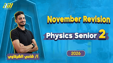 physics 2nd secondary egypt 1st term | مراجعه فيزيكس تانيه ثانوي شهر نوفمبر | mr.shady
