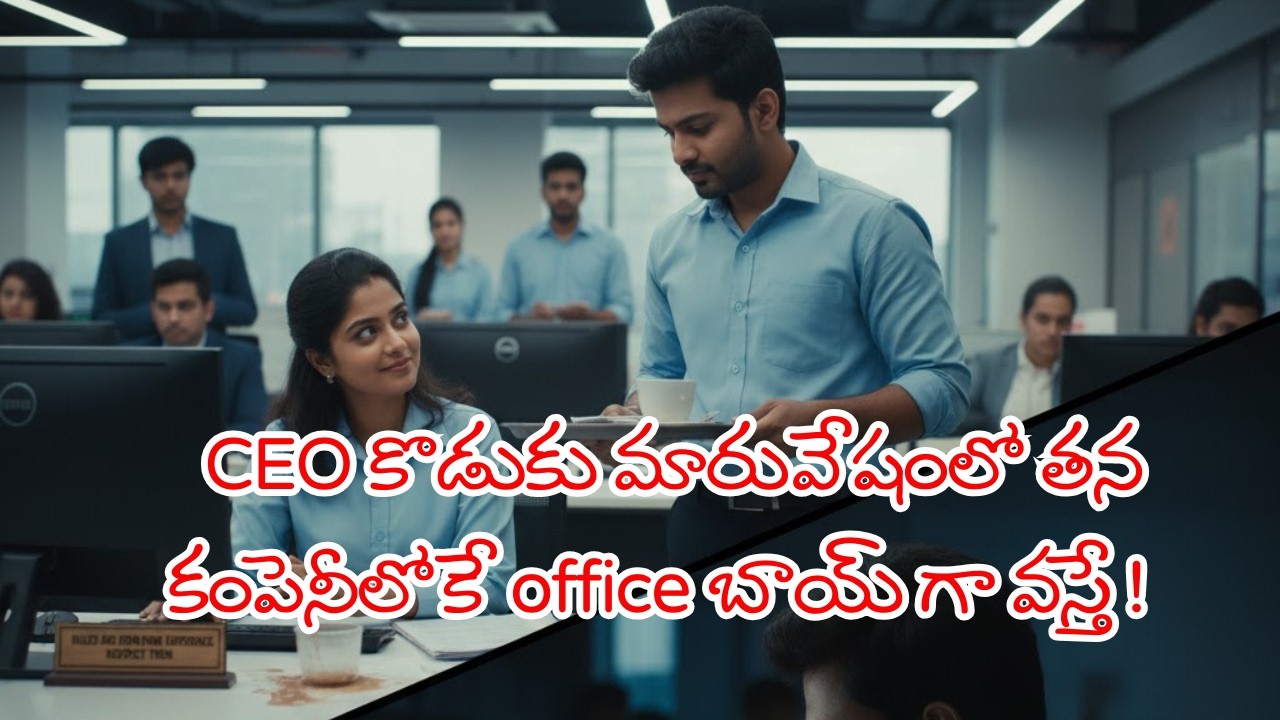 CEO కొడుకు మారువేషంలో తన కంపెనీలోకే office బాయ్ గా వస్తే !