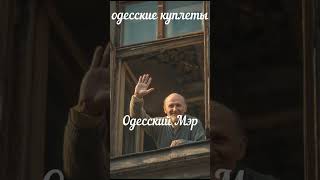 Одесский мэр #одесскаяпесня #шансон #блатнаяпесня #russianmusic #shorts #музыка #блатнаямузыка