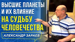 ВЫСШИЕ ПЛАНЕТЫ И ИХ ВЛИЯНИЕ НА СУДЬБУ ЧЕЛОВЕЧЕСТВА АЛЕКСАНДР ЗАРАЕВ 2019