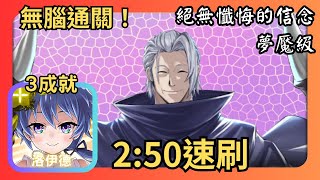 神魔之塔|光洛伊德無腦3成就速刷【絕無懺悔的信念 夢魘級】|教皇 ‧ 吉丹