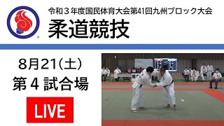柔道（第４試合場）2021年8月21日　第41回九州ブロック国体
