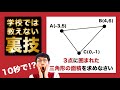 【受験生必見】数学裏ワザ　３点の座標の面積を10秒で解く