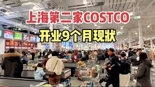 上海第二家COSTCO开业9个月现在人气咋样、牛肉价格降了吗