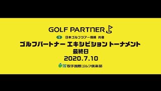 日本ゴルフツアー機構 共催　ゴルフパートナーエキシビショントーナメント　最終日