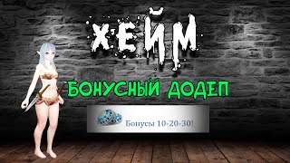 картинка: Archeage Хейм Коварство. 2 ЭТАП. Бонусный додеп.