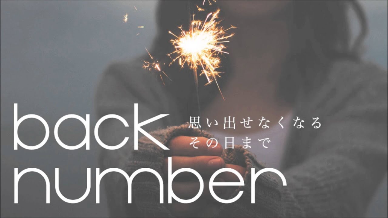思い出せなくなるその日まで Back Number Cover Youtube 思い出せなくなるその日まで Back Number Cover Youtube
