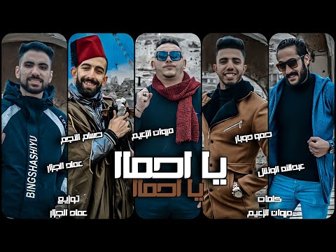 كليب مهرجان يا احما مروان الزعيم دوبار النجم الونش توزيع عماد الجزار مهرجانات 2022