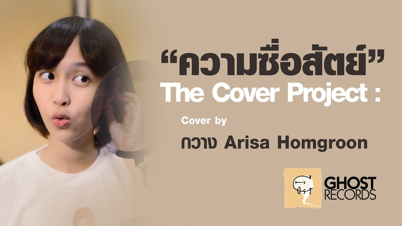 ความซื่อสัตย์ The Cover Project : Cover by กวาง Arisa Homgroon