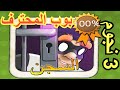 الحرامي بوب الجزء الاول 11 الاخيرة السجن 1 15 بوب المحترف الحرامي بوب الجزء الاول 11 الاخيرة السجن 1 15 بوب المحترف