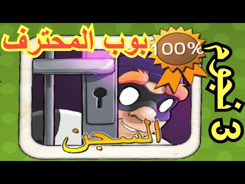 الحرامي بوب الجزء الاول 11 الاخيرة السجن 1 15 بوب المحترف الحرامي بوب الجزء الاول 11 الاخيرة السجن 1 15 بوب المحترف