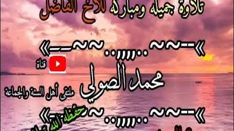 تلاوة جميله ومباركة للقارئ محمد الصولي