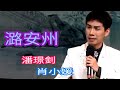 粤劇 經典名曲演唱之《樓台會》《潞安州》潘璟釗 鄧偉堅 肖小媛 歐少青  (演唱)  cantonese opera