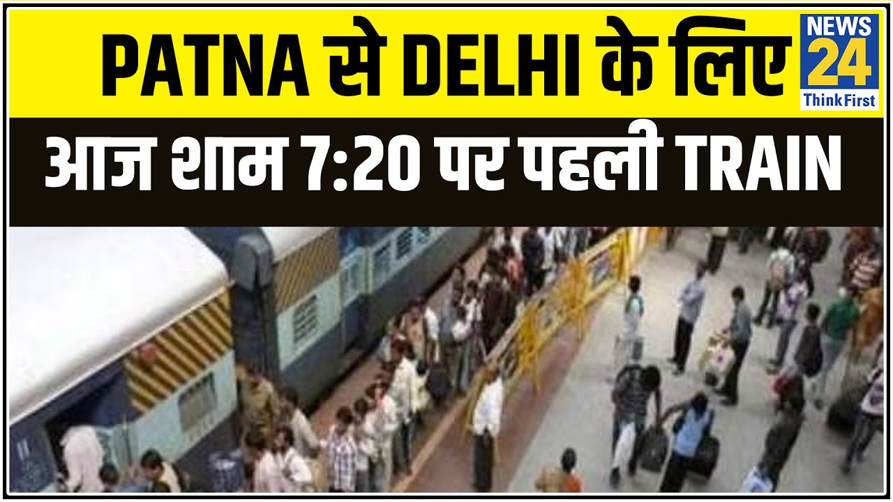 Lockdown में Patna से Delhi के लिए आज शाम 7:20 पर पहली Train होगी रवाना || News24