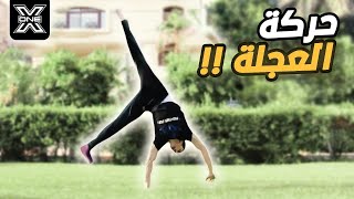 تعلم حركة العجلة بسهولة CartWheel Tutorial