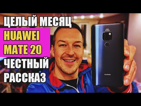 HUAWEI MATE 20 МЕСЯЦ ИСПОЛЬЗОВАНИЯ, ЧЕСТНЫЙ РАССКАЗ