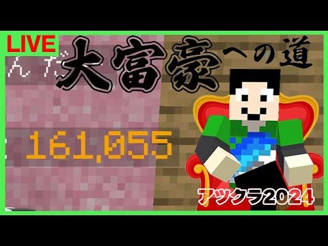 【アツクラ】逆転めざす：まぐにぃ9日目【大富豪への道】【マインクラフト】