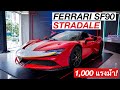 รีวิว Ferrari SF90 Stradale | ขุมพลังเครื่องยนต์ V8 1,000 แรงม้ากับค่าตัว 40.9 ล้านบาท