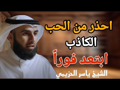 الحب الكاذب العلاقات الخادعة لا تحب سريعا ابتعد فورا محاضره رائعة الدكتور ياسر الحزيمي