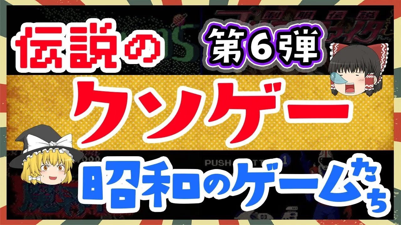 みんなビックリ！昭和のポンコツゲームたち第6弾
