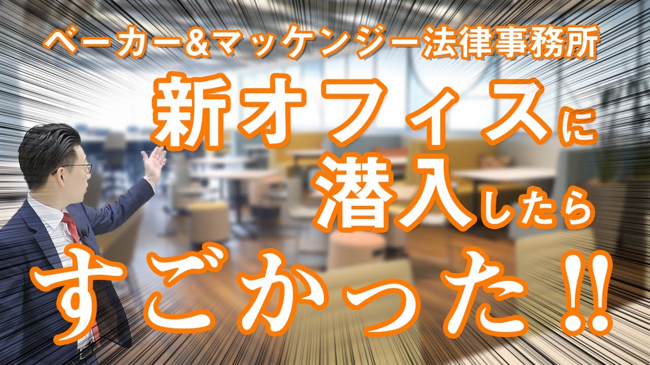 【動画初公開】ベーカー＆マッケンジー法律事務所の東京オフィスが新しくなったので案内してもらった【前編】