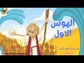 تسبحة الهوس الاول اطفال عربي كرتون The First Obsession Children Arabic Cartoon تسبحة الهوس الاول اطفال عربي كرتون The First Obsession Children Arabic Cartoon