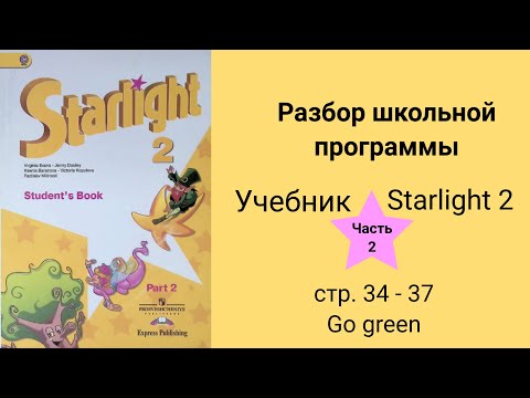 Starlight 2 (Звёздный английский 2), учебник (часть 2), стр. 34, 35, 36, 37