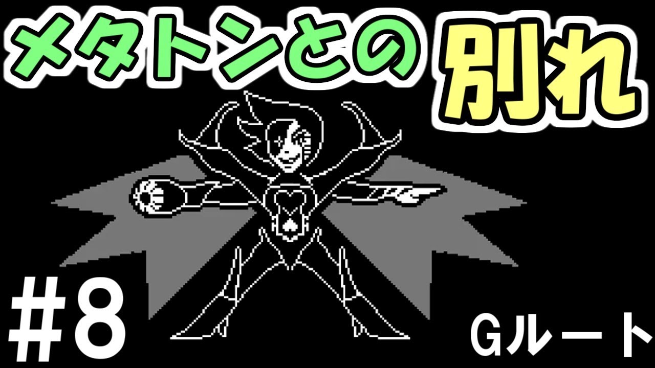 Undertale 8 メタトンとお別れするケツイをしました メタトンneo Gルート アンダーテール Youtube