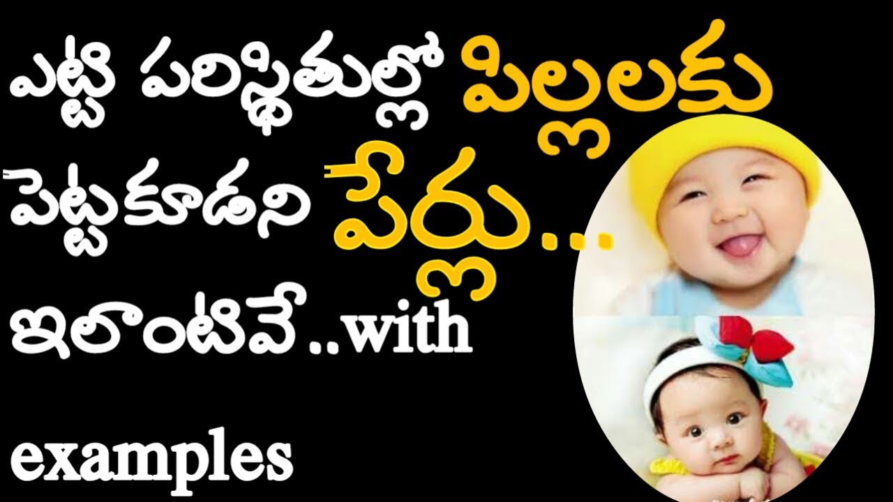 ఎట్టి పరిస్థితుల్లో పిల్లలకు పెట్టకూడని పేర్లు- Part 1
