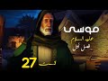 داستان زندگی موسی علیه السلام از تولد تا وفات فصل 1 قسمت 27 