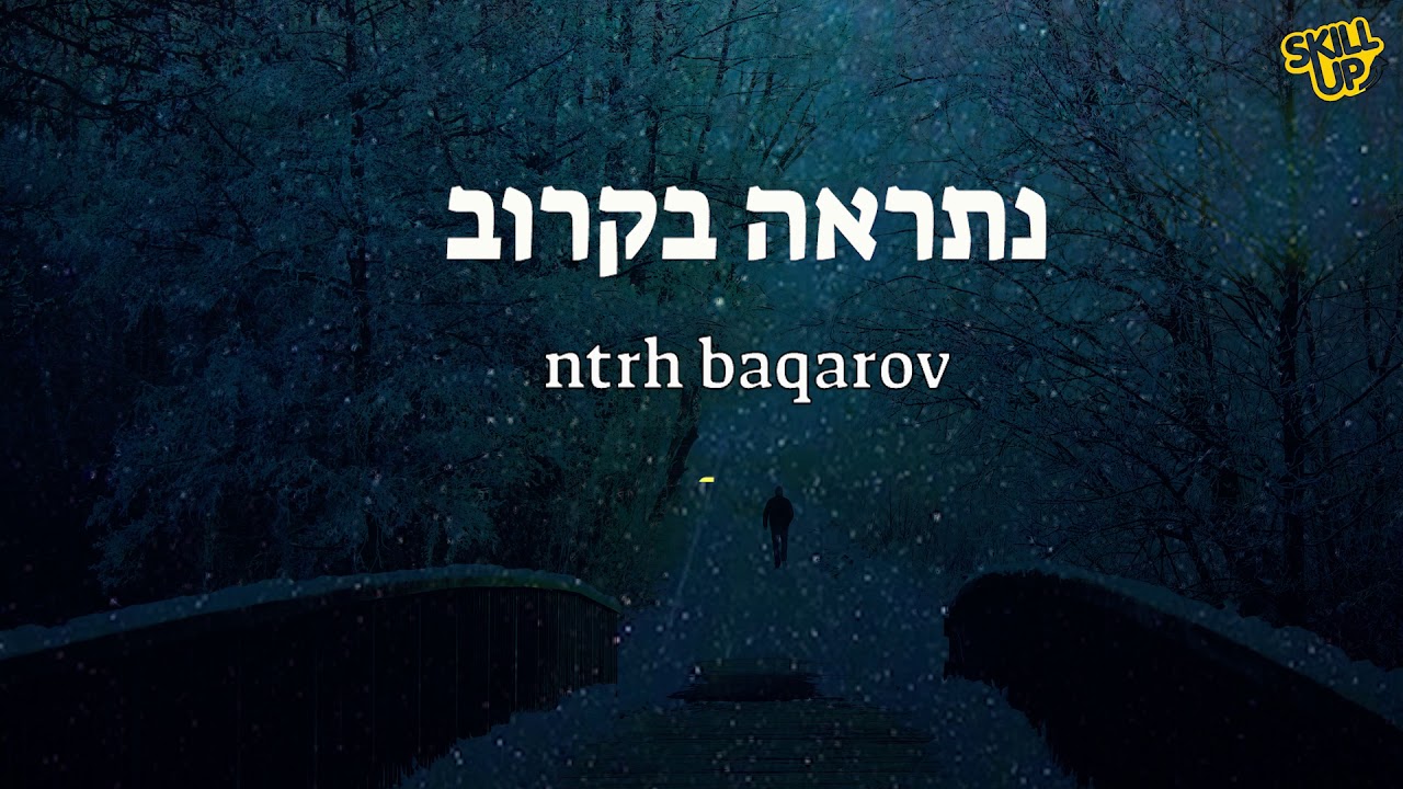 تعليم اللغة العبرية | عند التوديع والفراق פרידה לשלום