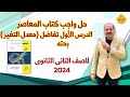 حل واجب كتاب المعاصر الدرس الاول تفاضل معدل التغير بحته 2ث 2025 