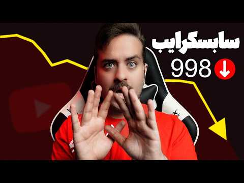بیش از 90% یوتوبرهای تازه کار به درآمد نمیرسند! (قبل از اینکه دیر بشه ببین)
