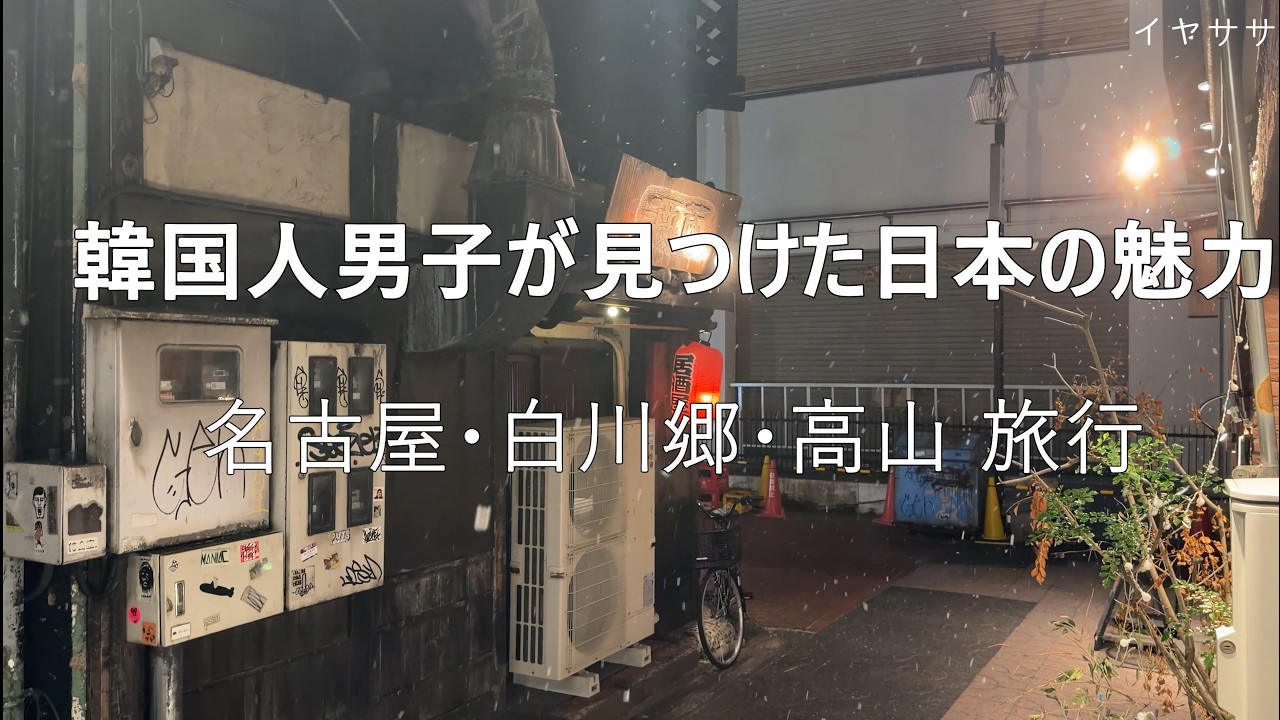 韓国男子が日本を好きになった本当の理由。【名古屋・白川郷・高山 旅行記】