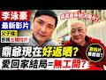 🔴李泳豪拍片交代李家鼎最新狀況！預告父子檔齊齊拍youtube！鼎爺而家靚仔返？愛回家結局就無工開？靠拍片養鼎爺？｜日更頻道  #日更頻道 #李泳豪 #李家鼎 #tvb