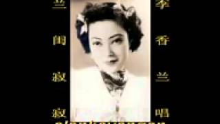 李香蘭蘭閨寂寂- YouTube