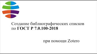 Оформление списка литературы по ГОСТ Р 7.0.100-2018 при помощи Зотеро