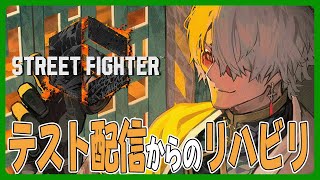 【ストリートファイター6】渋ハルPC届いたよ～～！新環境テスト配信から流れるようにスト6したい【アルランディス/ホロスターズ】