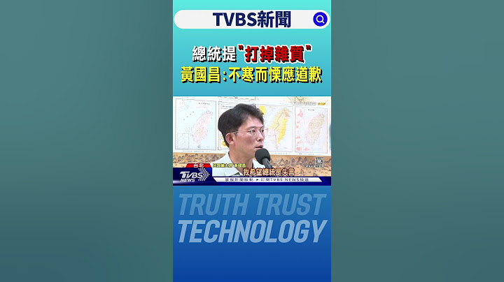 總統提「打掉雜質」 黃國昌:不寒而慄應道歉｜TVBS新聞 @tvbsnews24live
