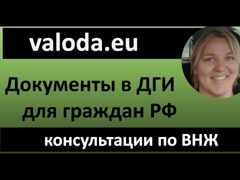 Подача документов в ДГИ (граждане РФ) на статус постоянного жителя ЕС