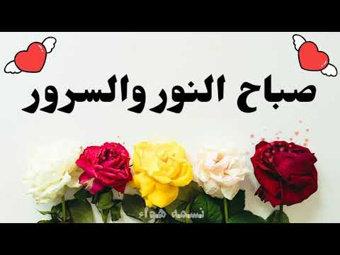 مقطع جميل صباح الخير صباح النور والسرور حالات واتس اب دعاء اليوم أرسلها لكل عزيز وقل صباح الخير
