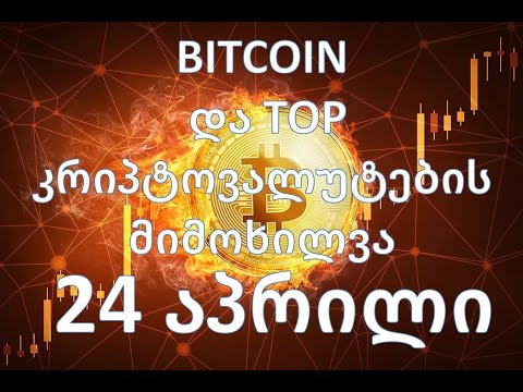 Bitcoin და Top ალტკოინების ანალიტიკა (24 აპრილი 2021)